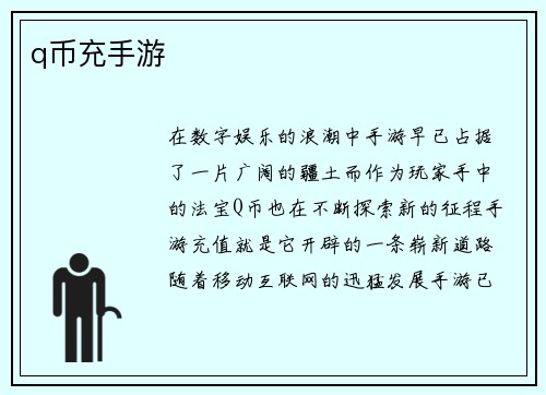 q币充手游