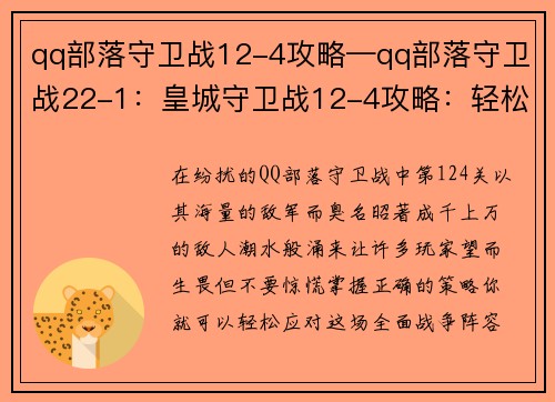 qq部落守卫战12-4攻略—qq部落守卫战22-1：皇城守卫战12-4攻略：轻松应对千军万马