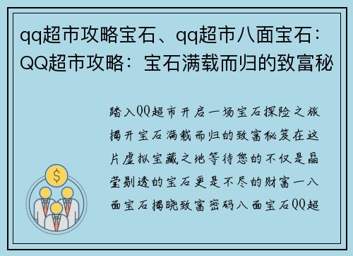 qq超市攻略宝石、qq超市八面宝石：QQ超市攻略：宝石满载而归的致富秘笈