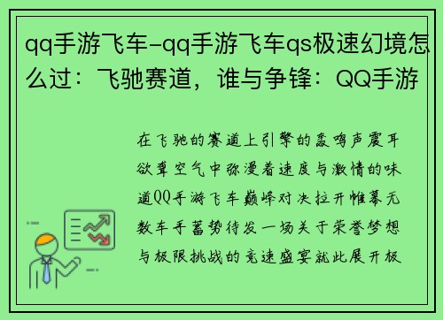 qq手游飞车-qq手游飞车qs极速幻境怎么过：飞驰赛道，谁与争锋：QQ手游飞车巅峰对决