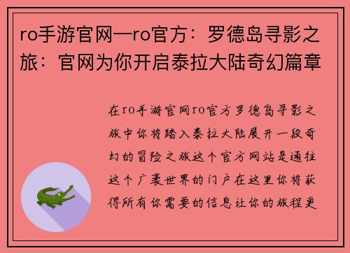 ro手游官网—ro官方：罗德岛寻影之旅：官网为你开启泰拉大陆奇幻篇章