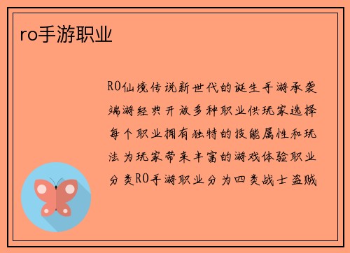 ro手游职业