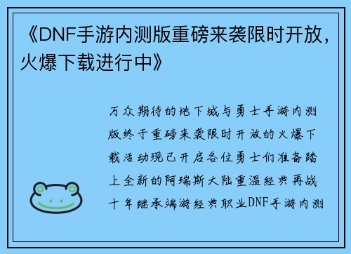《DNF手游内测版重磅来袭限时开放，火爆下载进行中》