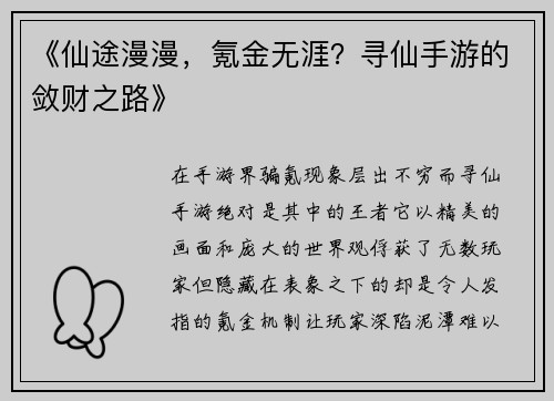 《仙途漫漫，氪金无涯？寻仙手游的敛财之路》