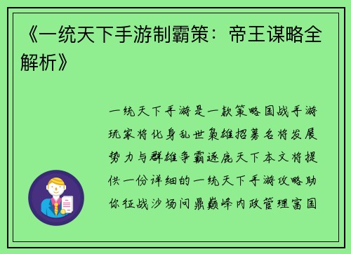 《一统天下手游制霸策：帝王谋略全解析》
