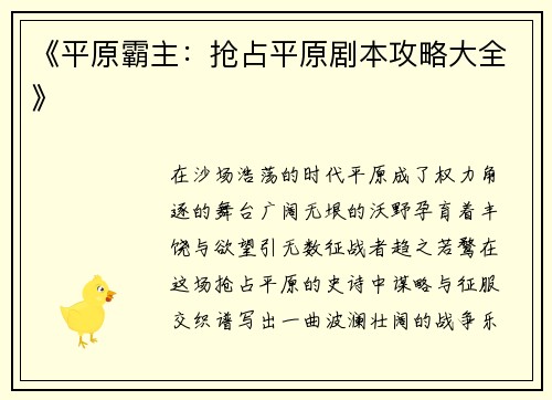 《平原霸主：抢占平原剧本攻略大全》