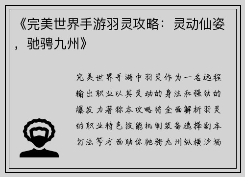 《完美世界手游羽灵攻略：灵动仙姿，驰骋九州》