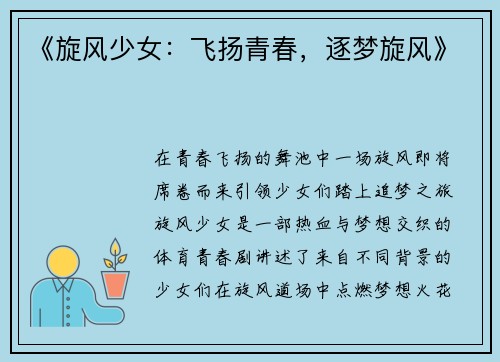 《旋风少女：飞扬青春，逐梦旋风》