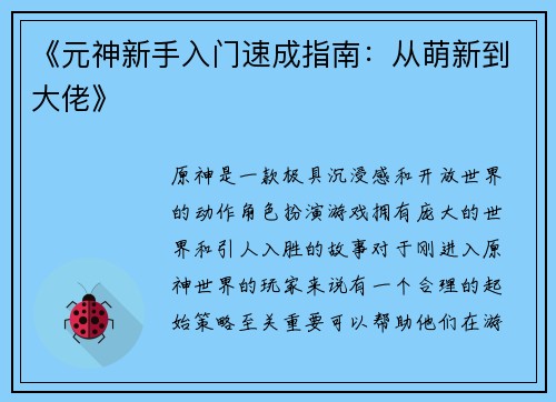 《元神新手入门速成指南：从萌新到大佬》