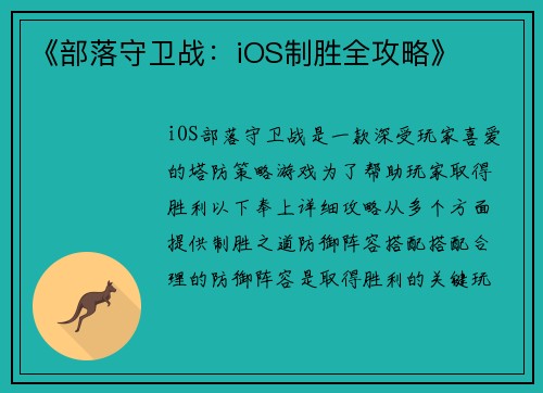 《部落守卫战：iOS制胜全攻略》