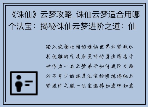 《诛仙》云梦攻略_诛仙云梦适合用哪个法宝：揭秘诛仙云梦进阶之道：仙门之路云梦指引