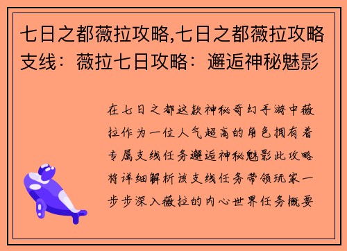 七日之都薇拉攻略,七日之都薇拉攻略支线：薇拉七日攻略：邂逅神秘魅影