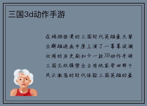 三国3d动作手游