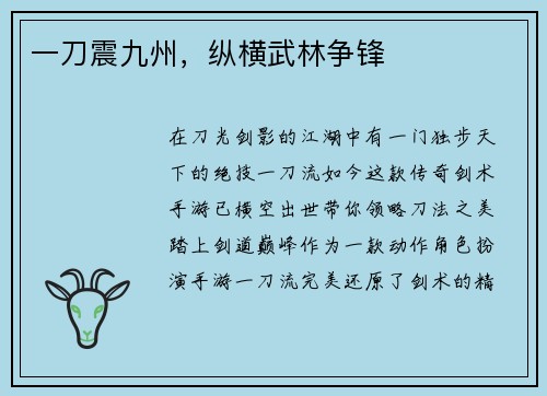 一刀震九州，纵横武林争锋