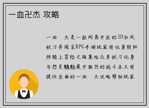 一血卍杰 攻略
