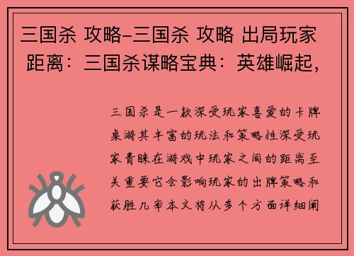 三国杀 攻略-三国杀 攻略 出局玩家 距离：三国杀谋略宝典：英雄崛起，策略称霸