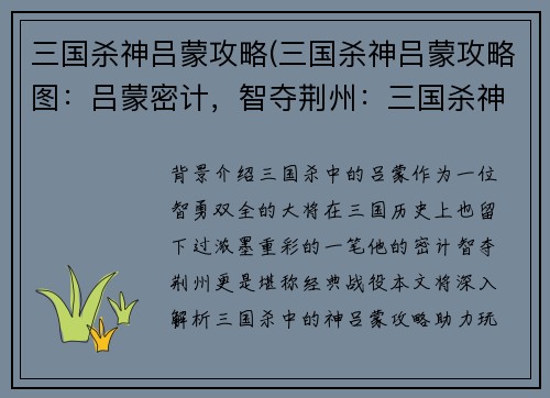 三国杀神吕蒙攻略(三国杀神吕蒙攻略图：吕蒙密计，智夺荆州：三国杀神攻略秘籍)