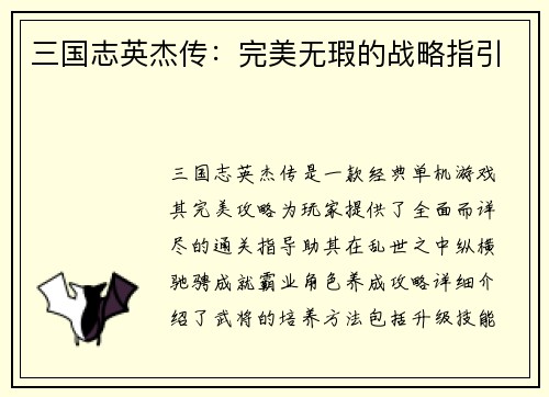 三国志英杰传：完美无瑕的战略指引