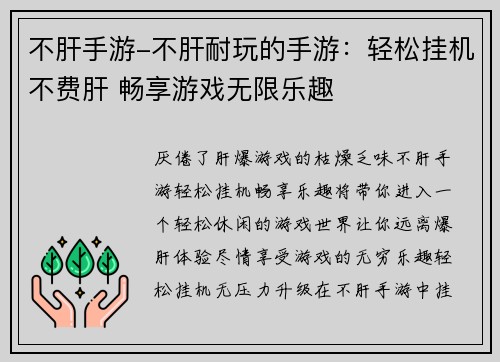 不肝手游-不肝耐玩的手游：轻松挂机不费肝 畅享游戏无限乐趣