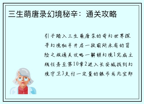 三生萌唐录幻境秘辛：通关攻略