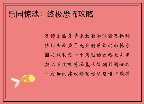 乐园惊魂：终极恐怖攻略
