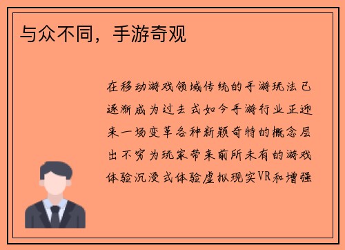 与众不同，手游奇观