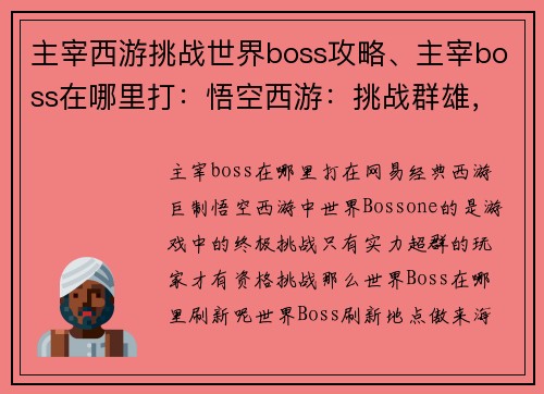 主宰西游挑战世界boss攻略、主宰boss在哪里打：悟空西游：挑战群雄，问鼎至尊Boss