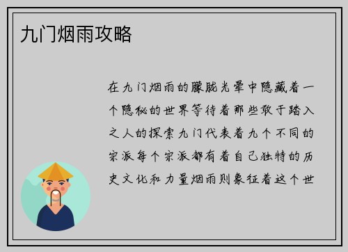 九门烟雨攻略