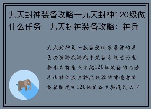九天封神装备攻略—九天封神120级做什么任务：九天封神装备攻略：神兵利器打造之法