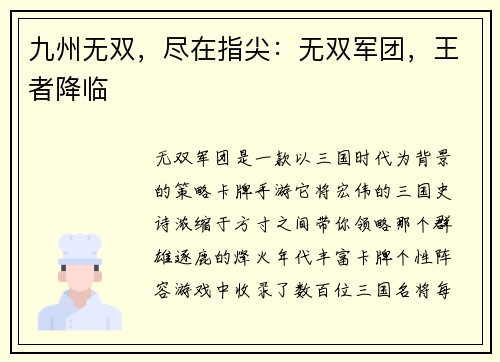 九州无双，尽在指尖：无双军团，王者降临