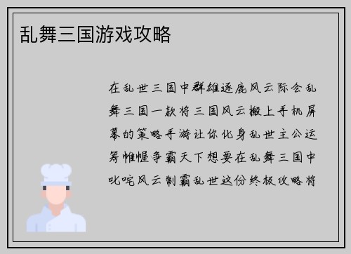 乱舞三国游戏攻略