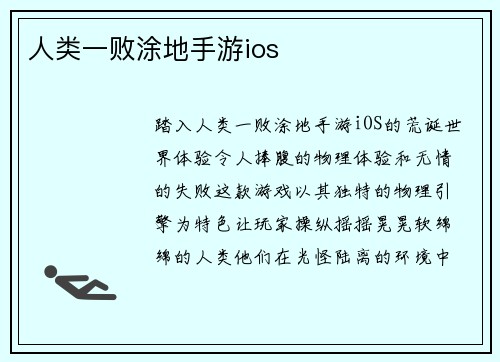 人类一败涂地手游ios