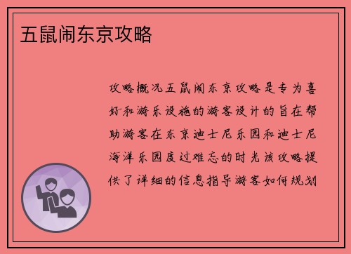 五鼠闹东京攻略