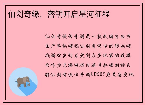 仙剑奇缘，密钥开启星河征程
