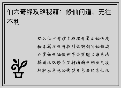 仙六奇缘攻略秘籍：修仙问道，无往不利