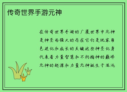 传奇世界手游元神