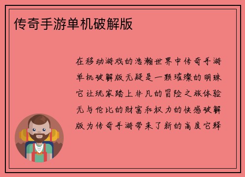 传奇手游单机破解版