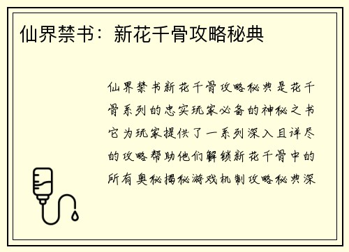 仙界禁书：新花千骨攻略秘典