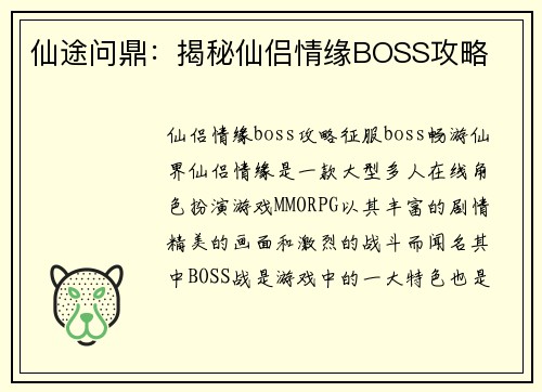 仙途问鼎：揭秘仙侣情缘BOSS攻略