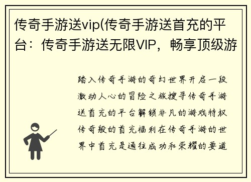 传奇手游送vip(传奇手游送首充的平台：传奇手游送无限VIP，畅享顶级游戏体验)