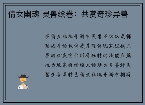 倩女幽魂 灵兽绘卷：共赏奇珍异兽