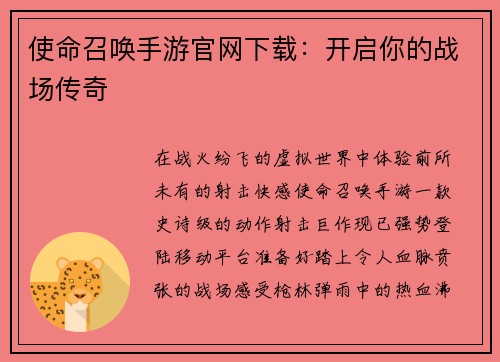 使命召唤手游官网下载：开启你的战场传奇