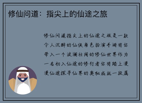 修仙问道：指尖上的仙途之旅