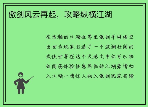 傲剑风云再起，攻略纵横江湖