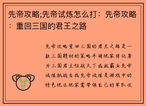 先帝攻略;先帝试炼怎么打：先帝攻略：重回三国的君王之路