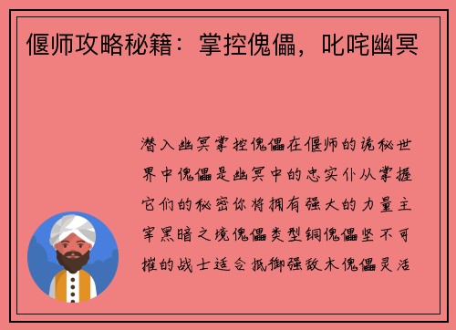 偃师攻略秘籍：掌控傀儡，叱咤幽冥