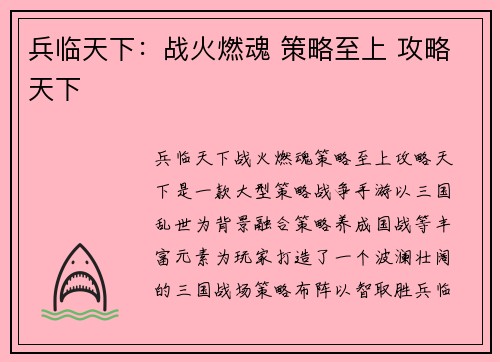 兵临天下：战火燃魂 策略至上 攻略天下