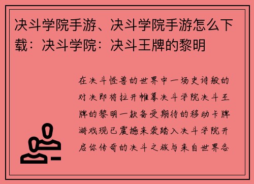 决斗学院手游、决斗学院手游怎么下载：决斗学院：决斗王牌的黎明