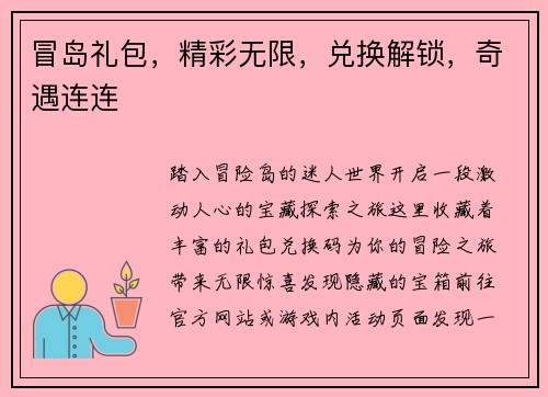 冒岛礼包，精彩无限，兑换解锁，奇遇连连