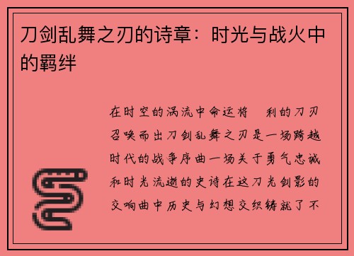 刀剑乱舞之刃的诗章：时光与战火中的羁绊